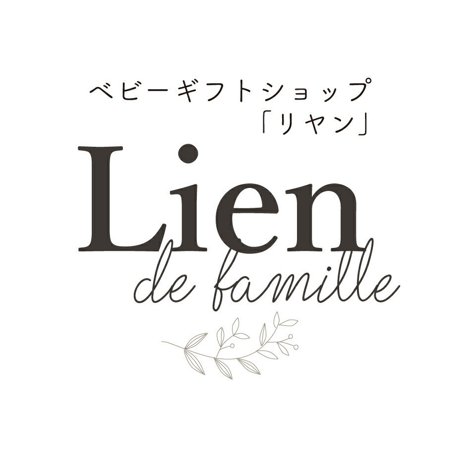ベビーギフトのLien　リヤン