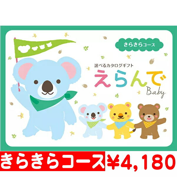 赤ちゃんとママへのカタログギフト Erande きらきらコース ”3，800円コース出産内祝い 出産お祝い 結婚お祝い 粗品 贈り物 子供 赤ちゃん ベビー こども 選べる おもちゃ トイ 出産御祝 御祝 …