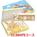 カタログギフト「Erande　にこにこコース」”21，600円コースダブルチョイスコース　送料無料　出産内祝い　出産お祝い　結婚お祝い　粗品　贈り物　子供　赤ちゃん　ベビー　こども　選べる おもちゃ　トイ　出産御祝　御祝　プレゼント　誕生日