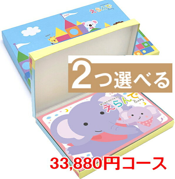 カタログギフト Erande すやすやコース ”30 800円コース送料無料 出産内祝い 出産お祝い 結婚お祝い 粗品 贈り物 子供 赤ちゃん ベビー こども 選べる おもちゃ トイ 出産御祝 御祝 プレゼント…