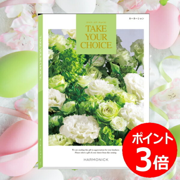 カタログギフト「テイク・ユア・チョイス」“カーネーション”5，800円コース送料無料 出産内祝い 新築内祝い 快気祝い 結婚内祝い 成人内祝い 内祝い お返し 法要 引き出物 香典返し 粗供養 テイクユアチョイス