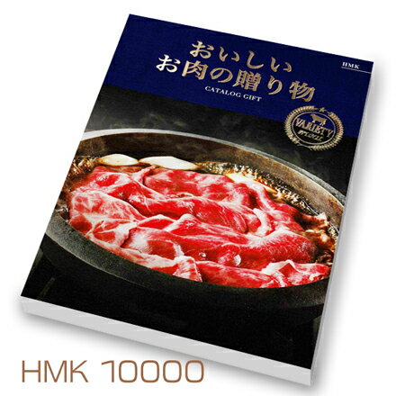 ハーモニック　「おいしいお肉の贈り物」10000円コース HMK送料無料 出産内祝い 新築内祝い 快気祝い 結婚内祝い 内祝い お返し 法要 ..