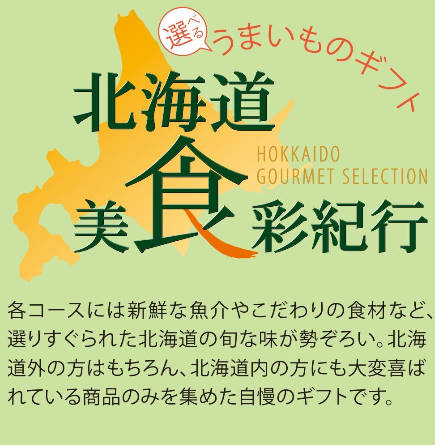 北海道 グルメ カタログギフト北海道 美食彩紀...の紹介画像3