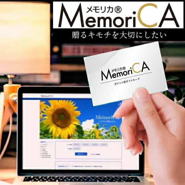 ポイント型ギフトカードMemoriCA メモリカ 30 000ポイントコース30 000円コース出産内祝い 新築内祝い 快気祝い 結婚内祝い 成人内祝い 内祝い お返し 法要 引き出物 香典返し 粗供養 記念品 …