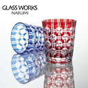 ナルミ グラスワークス 切子グラス GLASSWORKS NARUMIグラスワークス ナルミエタニティー ロックグラスペア 250cc 2人用クリスタル　色被せ　 切子　内祝い お返し 出産内祝い　結婚お祝い　結婚内祝い　プレゼント　新築お祝い　引っ越しお祝い　記念品　誕生日