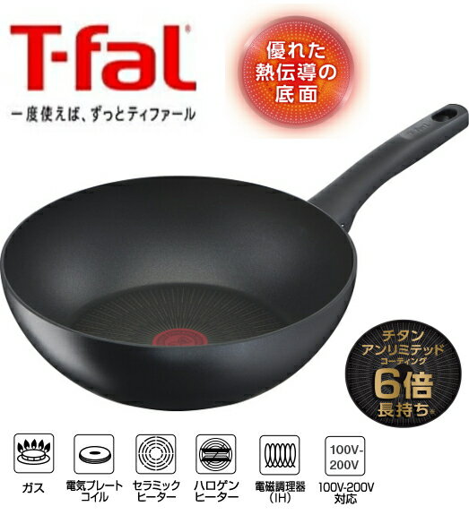 t-fal ティファール　IHハードチタニウム・アンリミテッドウォックパン（28cm）出産内祝い 出産お祝い 新築内祝い 新築お祝い 引っ越しお祝い誕生日 プレゼント 記念品 母の日 父の日 入学お祝い 調理器具 ギフトセット　キッチン　IH対応 炒め鍋　深型