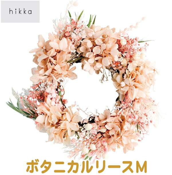 リース hikka　ボタニカルリースMギフト　結婚お祝　出産内祝 出産お祝い 新築内祝 新築お祝い 引っ越しお祝い 快気祝 誕生日 プレゼント 記念品 母の日 父の日 ドライフラワー　プリザーブドフラワー　花　フラワー　おしゃれ　壁掛け　インテリア　御祝　リース