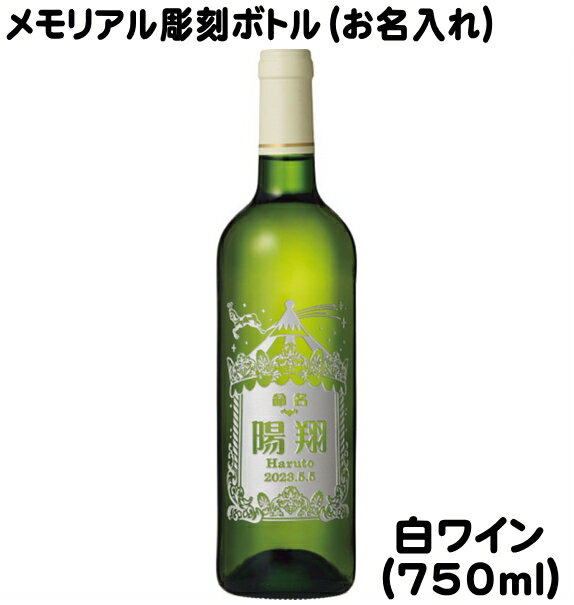 名入れ　ル・ヴェルジェ・デ・ジラレ　ブラン白ワイン　メモリアル彫刻ボトル 750mlおしゃれ プレゼント ギフト 誕生日 誕生日 結婚祝い 還暦祝い 就職祝い 退職祝い ワイン 酒　贈答品　彫刻　名入　御祝　出産内祝　記念品　思い出　記念日　メモリアル　お返し