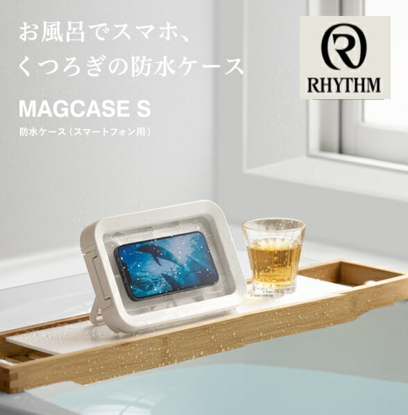 リズム　rhythmスマートフォン用 防水ケース MAGCASE S　マグケース エスおふろ タブレット 防水 ケース お風呂 ipad 対応 マグネット　角度調節 スタンド付 　くつろぎの防水ケース 日本製 防水　バスグッズ　バス　スマホ 壁掛け 白　黒　バスタイム　送料無料