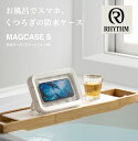 リズム rhythmスマートフォン用 防水ケース MAGCASE S マグケース エスおふろ タブレット 防水 ケース お風呂 ipad 対応 マグネット 角度調節 スタンド付 くつろぎの防水ケース 日本製 防水 バスグッズ バス スマホ 壁掛け 白 黒 バスタイム 送料無料