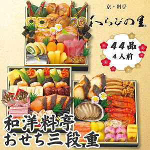 京・料亭わらびの里和風料亭おせち三段重お正月　ブランド　4人前　お節　おいしい　おすすめ　海鮮　和洋　送料無料　2024年　正月