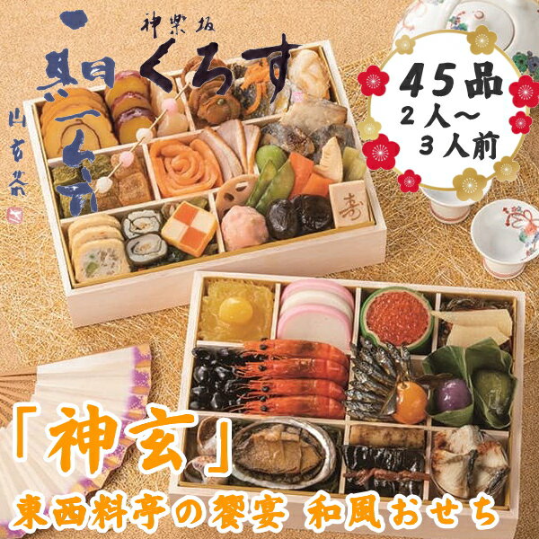 東西料亭の饗宴和風おせち「神玄」二段重 お正月　ブランド　2人前　3人前　お節　おいしい　おすすめ　海鮮　和洋　送料無料　2024年　正月