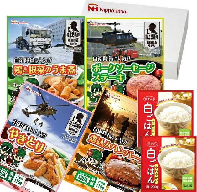 【ニッポンハム】話題の防災食セット　4食【常温】白ご飯2食付きギフト 出産内祝い 新築内祝い 快気祝い 内祝い お返し お中元 お歳暮 ゴルフコンぺ　景品　粗品 非常食 防災グッズ 防災用品 防災食 備蓄食 災害 地震 保存食 日本ハム 自衛隊 戦闘糧食 ミリ飯