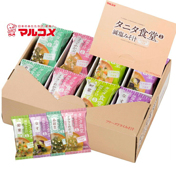 タニタ食堂監修 減塩みそ汁 24食セット(マルコメ)ご挨拶 ギフト 出産内祝い 新築内祝い 快気祝い 結婚内祝い 内祝い お返し お中元 お歳暮 法要 引き出物 プレゼント　記念品 父の日　母の日　敬老の日　フリーズドライ　お味噌汁　バースデー