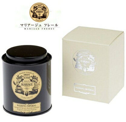 紅茶（2000円程度） MARIAGE　FRERES　マリアージュ　フレール紅茶の贈り物ウェディング インペリアル 50g缶入りギフト 　内祝 飲料　飲み物 ドリンク 紅茶 ティー 詰め合わせ おしゃれ お返し 出産 セット　アッサム茶葉　フランス