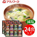 アマノフーズ減塩味噌汁バラエティギフトフリーズドライ　味噌汁 ギフト 出産内祝い 新築内祝い 快気祝い 結婚内祝い 内祝い お返し 引出物 誕生日 バースデー　母の日 父の日　入学お祝い お中元 お歳暮 法要 引き出物 香典返し 粗供養 御供え　インスタント