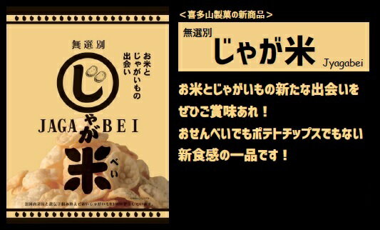 喜多山製菓「じゃが米(じゃがべい)」お菓子　おせんべい　ポテトチップス　おやつ おかき　家　自宅　おいしい プレゼント クッキー お菓子 菓子 和菓子 おやつ スイーツ 詰合せ おみやげ お土産 お供え じゃがいも　ポテト　新商品　埼玉　スナック　子供　大人　お米