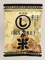 喜多山製菓「じゃが米(じゃがべい)」お菓子　おせんべい　ポテトチップス　おやつ おかき　家　自宅　おいしい プレゼント クッキー お菓子 菓子 和菓子 おやつ スイーツ 詰合せ おみやげ お土産 お供え じゃがいも　ポテト　新商品　埼玉　スナック　子供　大人　お米