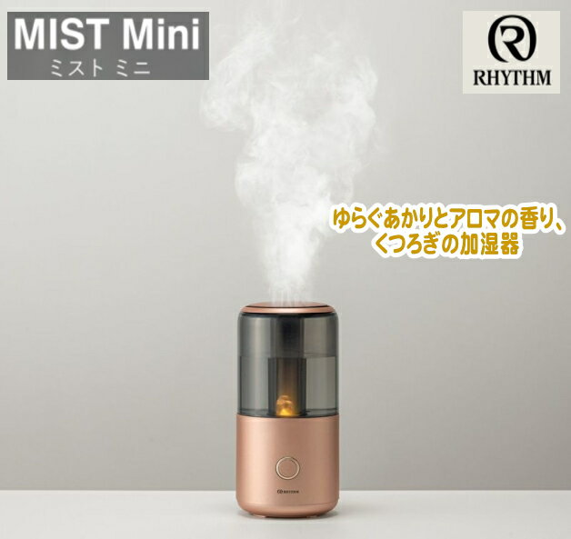 リズム　rhythm超音波式コンパクト加湿器「MIST Mini　ミスト ミニ」コッパーコンパクト 加湿 器 花粉 喉 対策 置き 卓上 ミスト ミニ 大容量 おしゃれ プレゼント ギフト アロマ　誕生日　静音　静か　省エネ 簡単 超音波 照明　ライト　リビング　寝室　光る