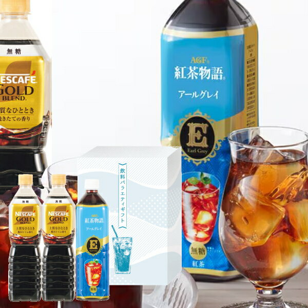 ネスカフェ ゴールドブレンド　コーヒー ネスカフェゴールドブレンド＆味の素AGF　飲料バラエティギフト3本セットお中元・中元・夏季限定・2024年・無糖・AGF・紅茶・アールグレイ・イングリッシュブレックファースト・化粧箱入・ボトル・甘さひかえめ・ブランド・おいしい・手土産