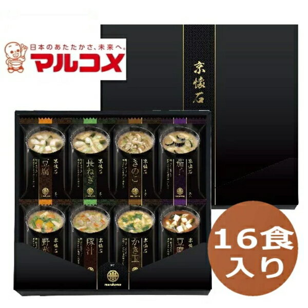 マルコメ　京懐石　お味噌汁16食フリーズドライ　味噌汁 ギフト 出産内祝い 新築内祝い 快気祝い 結婚内祝い 内祝い お返し 引出物 誕生日 バースデー　母の日 父の日　入学お祝い お中元 お歳暮 法要 引き出物 香典返し 粗供養 御供え