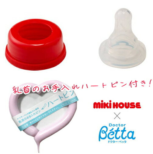 MIKIHOUSE ミキハウスドクターベッタ*Doctor Betta*コラボ【PPSU】製ミルクボトル（哺乳瓶）（150ml） ご挨拶 ギフト 出産内祝い 出産お祝い 内祝い プレゼント