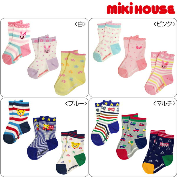 ミキハウス【MIKI HOUSE】【ブランド子供服/こどもふく/こども服】【ミキハウス】☆ソックス3足パック（11?15cm・13?15cm）ギフト 出産内祝い 内祝い お返し