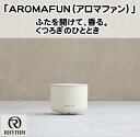 リズム　rhythmパーソナル空間専用アロマディフューザー 「AROMAFUN アロマファン」 砂色水なし　コンパクト　アロマ ディフューザー 香り オイル 精油 シンプル かわいい ギフト プレゼント 香炉 香台　ベージュ　コードレス USB 2WAY卓上 ファン式　誕生日　自宅