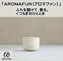 リズム　rhythmパーソナル空間専用アロマディフューザー 「AROMAFUN アロマファン」 砂色水なし　コンパクト　アロマ ディフューザー 香り オイル 精油 シンプル かわいい ギフト プレゼント 香炉 香台　ベージュ　コードレス USB 2WAY卓上 ファン式　誕生日　自宅