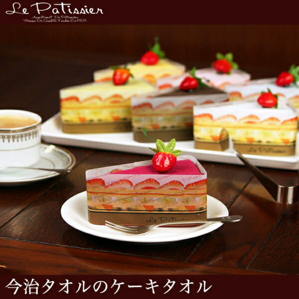 Le Patissier（ル・パティシエ）今治ケーキタオル トライアングル ケーキタオルプチギフト 退職 おしゃれ お礼 プレゼント ギフト 送別会 お返し タオル 引越し 挨拶 ハンカチタオル 転勤 プチ 引っ越し ちょっとした　ホワイトデー　バレンタインデー