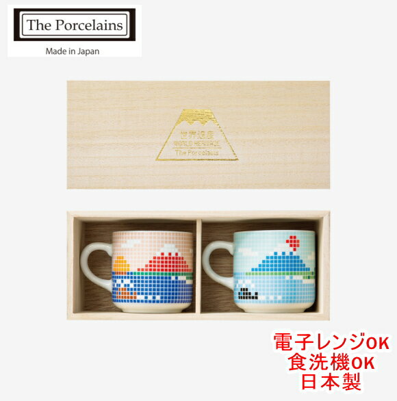 【有田焼】≪波佐見焼≫「The Porcelains」アオアカタイルマグ 小 木箱2入ペア　化粧箱入　ギフト 新築内祝 快気祝 結婚内祝 内祝 お返し　食器　マグカップ　レトロ　銭湯　富士山　食洗機対応　レンジ対応　誕生日　プレゼント おしゃれ　日本製　御祝　赤富士