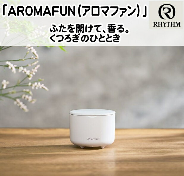 リズム rhythmパーソナル空間専用アロマディフューザー AROMAFUN アロマファン 真珠色水なし コンパクト アロマ ディフューザー 香り オイル 精油 シンプル かわいい ギフト プレゼント 香炉 …