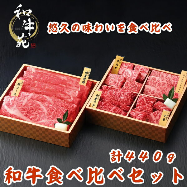 父の日☆和牛食べ比べセット（計440g）1人前　2人前　おいしい　おすすめ　送料無料　2024　伝統　兵庫...