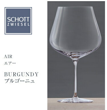 ≪ZWIESEL≫ツヴィーゼルSCHOTT ZWIESEL[ショット ツヴィーゼル]　 エア ワイングラス（ブルゴーニュ） 782ccギフト　出産内祝い 新築内祝い 入学内祝い 結婚内祝い 快気祝 御礼 プレゼント 記念品 記念日 誕生日 母の日　父の日