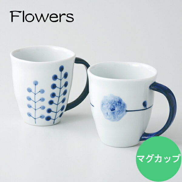 【波佐見焼】flowers-フラワーズ-マグカップhasami 北欧 食器 器 スープ皿 サラダ皿 和 和食器 和モダン 可愛いギフト 出産内祝い 新築内祝い 快気祝い 結婚内祝い 内祝い お返し　おしゃれ　浜陶