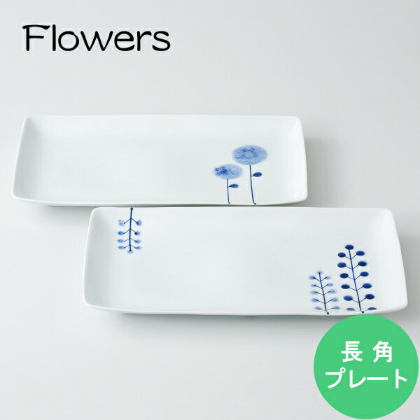 【波佐見焼】flowers-フラワーズ-長角