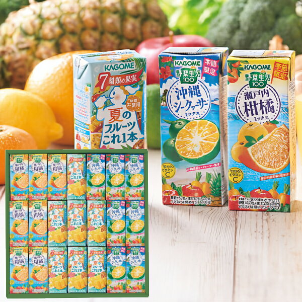 カゴメ夏の野菜果実バラエティギフト21本中元・歳暮・手土産・ギフト・個別・お子様・栄養バランス・おススメ・果物・飲みやすい・手軽・健康・サポート・限定・2024・令和5年・ブランド・瀬戸内・柑橘・沖縄・シークヮーサー