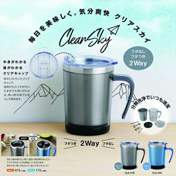 カクセーClearSky -クリアスカイ- 二重マグカップ 400ml（ブラック・ブルー）引越・新生活・雑貨・かわいい・暮らし・使いやすい・クリア・ボトル・清潔・分解・マグ・ホット・アイス・2重・蓋付・滑り止め付