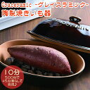 カクセーGraceramic -グレイスラミック- 陶製焼きいも器GIFT 暮らし 引越 生活 キッチン 電子レンジ レンジ 簡単 手軽 おいしい 時短 さつまいも 焼き芋 じゃがいも とうもろこし ごぼう 枝豆 500w 調理 送料無料