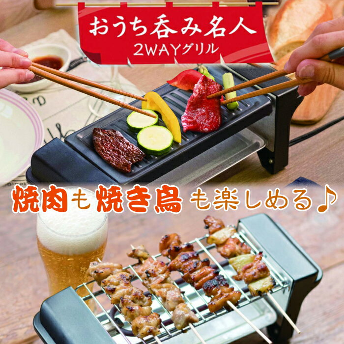 おうち呑み名人 2WAYグリル卓上 グリル 網焼き 焼肉 焼き鳥 コンパクト いえ呑み キッチン 簡単 手軽 おいしい 名人 2WEY 送料無料