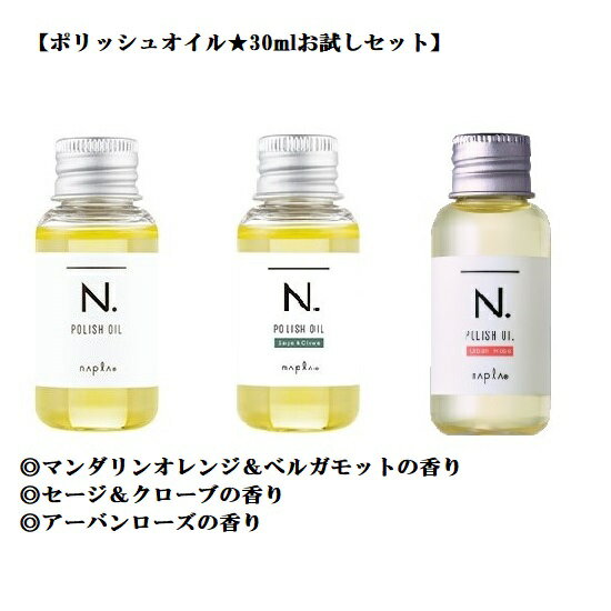 【送料無料】ナプラ N. エヌドット ポリッシュオイル 30mL×3種類【正規品】【◎マンダリンオレンジ＆ベルガモット◎セージ＆クローブ◎アーバンローズ】