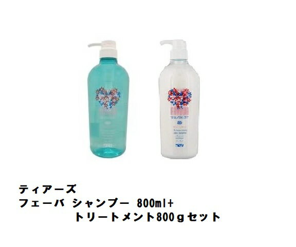 ティアーズ フェーバ ヘア シャンプー 800ml ＆ ヘア トリートメント 800mlセット