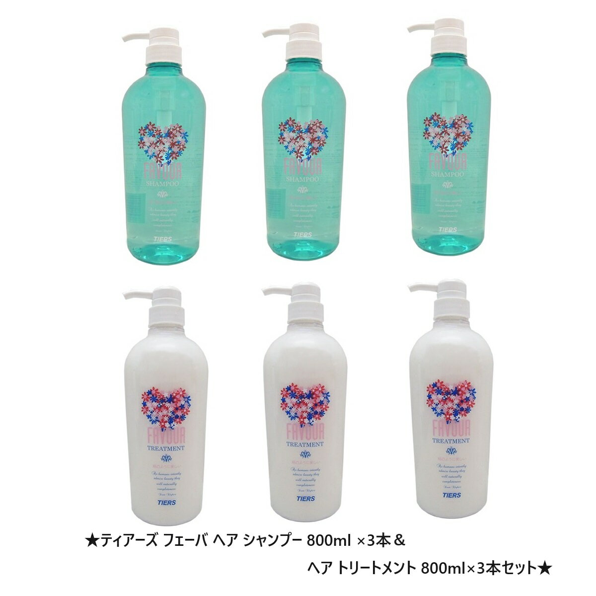 ティアーズ フェーバ ヘア シャンプー 800ml×3本 ＆ ヘア トリートメント 800ml×3本セット