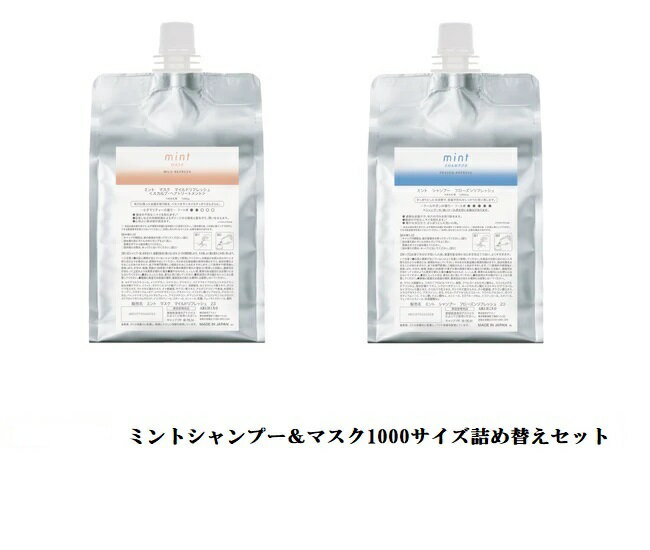 【★一部地域送料無料☆セット】アリミノ ミントフローズンリフレッシュ シャンプー1000ml+マスクマイルドリフレッシュ1000g詰め替えセット