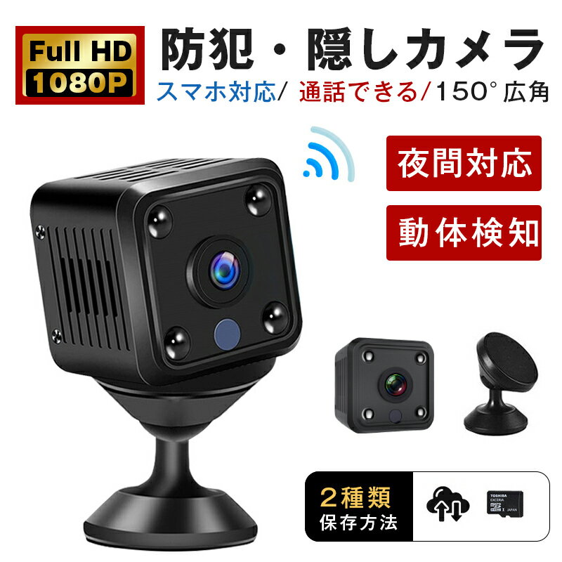 小型カメラ 隠しカメラ 防犯カメラ WIFI機能付き 室内 1080P microSD/カード対応 屋内 屋外 長時間録画/録音 150°広角 動体検知 リアルタイム遠隔 赤外線暗視 防犯カメラ IOS/Android対応 小型カメラ 猫/犬/子供/老人見守り 玄関カメラ