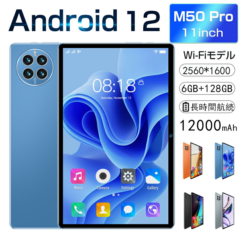 タブレット PC本体 10.1インチ M50Pro Android 12.0 Wi-Fiモデル RAM6GB ROM128GB WiFi 10.1インチ 6コア 12000mAh アンドロイド 12.0本体 PC 大画面 子供 学習 初心者 送料無料