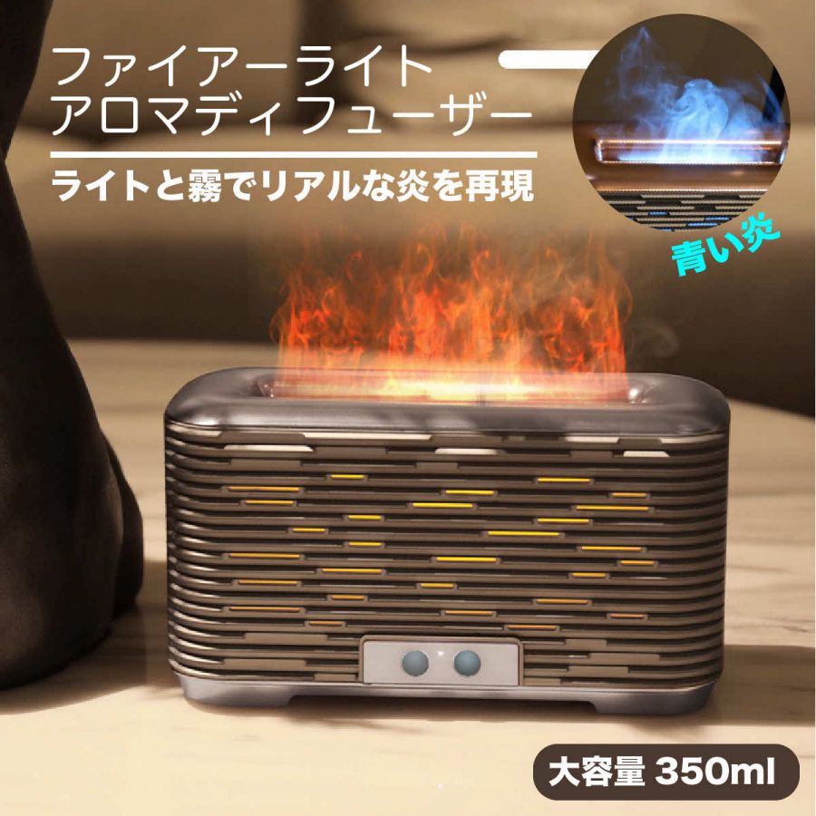 焚火風アロマディフューザー 加湿器 卓上 350ml アロマディフューザー フレイム 超音波 アロマ ディフューザー 焚火 炎 ライト おしゃれ シンプル コンパクト お手入れ簡単 小型 タイマー 精油 静音 ミスト 省エネ 乾燥対策 花粉対策 雰囲気作り インテリア オフィス 家庭用