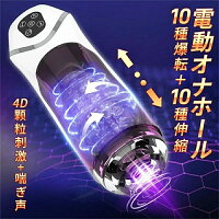 【SALE★10％OFF】電動オナホール 電動オナホ 10種ピストン 10種爆転 4D?粒刺激 吸...