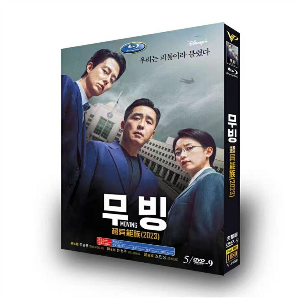 韓国ドラマ「ムービング」DVD 日本語字幕 全話収録