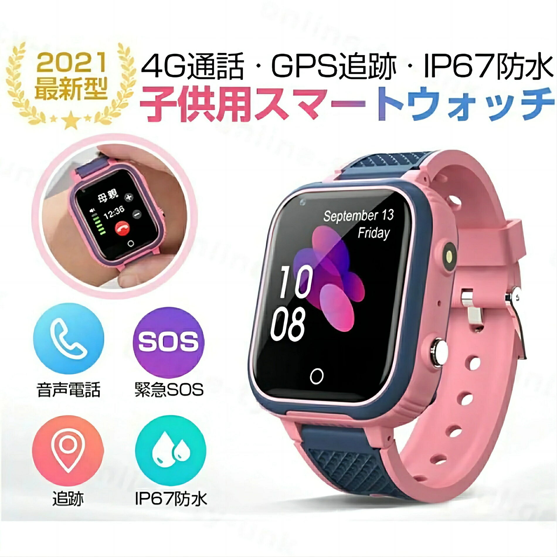 楽天Lien良品楽天市場店キッズスマートウォッチ IP67防水 キッズ GPS WIFI機能 カメラ自撮り 腕時計 スマートウォッチ 遠隔監視 懐中電灯 子供 知育玩具 多機能 双方向通話 ウォッチ 4G ビデオ通話 ボイスチャット 算数ゲーム 歩数計 ダイヤル SOSコール